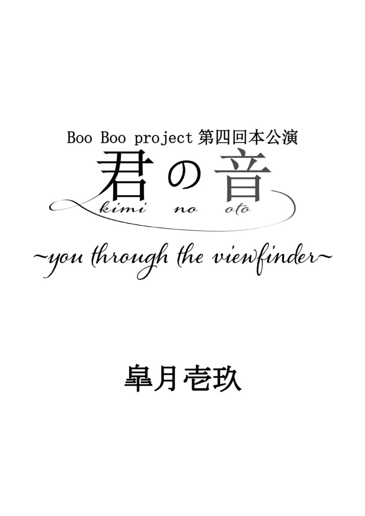 君の音〜you through the viewfinder〜　製本台本