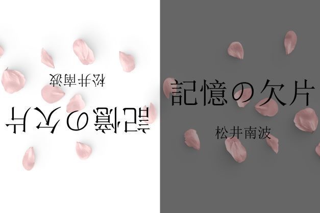 松井南波「記憶の欠片」ダウンロードカード