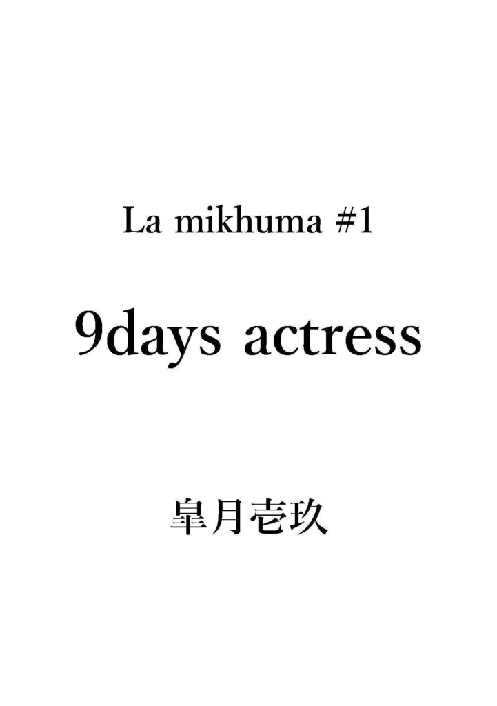 La mikhuma＃1　舞台 9days actress 製本台本
