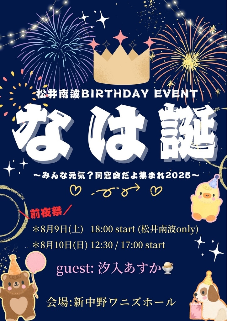 松井南波 BIRTHDAY EVENT なは誕～みんな元気？同窓会だよ集まれ2025～  撮り下ろし応援ブロマイド(直筆サイン付き)
