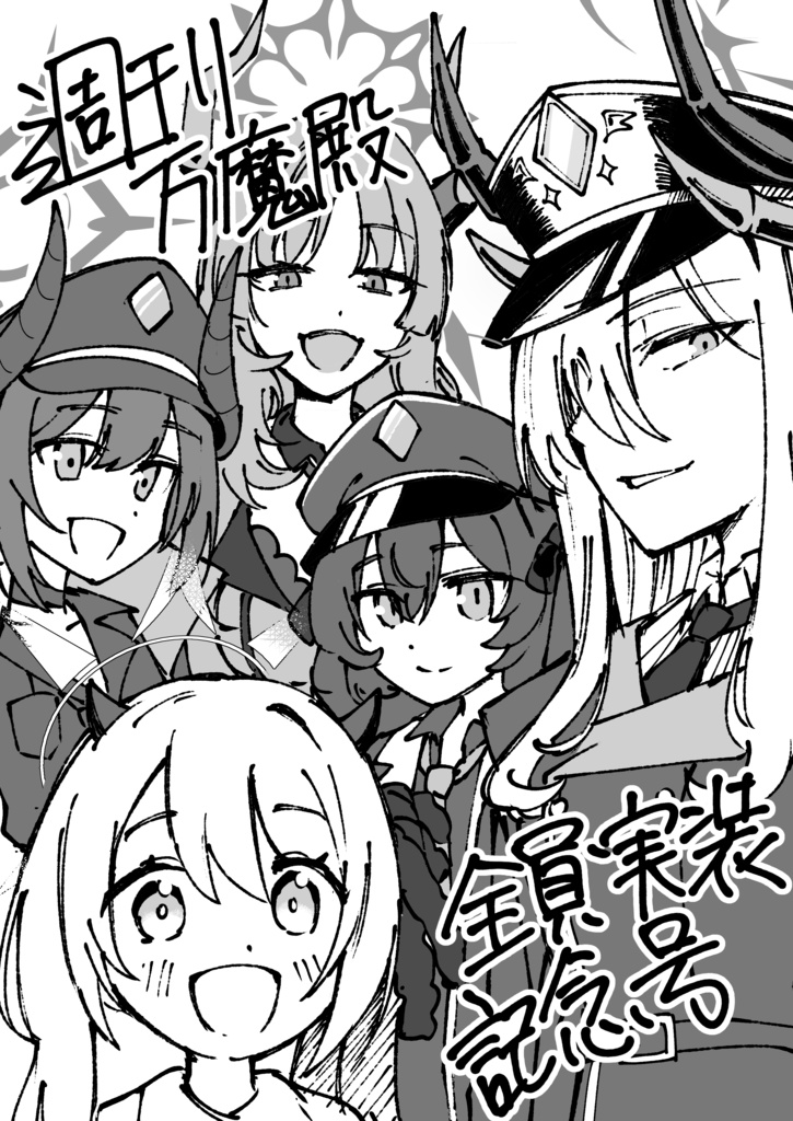週刊万魔殿全員実装記念号
