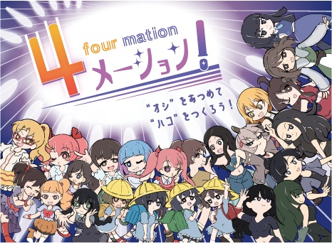 4メーション！