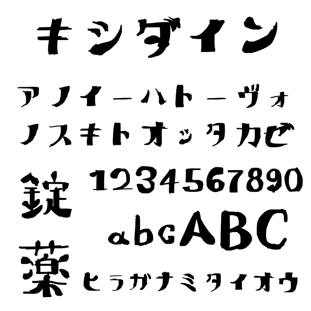 自作フリーフォント　『キシダイン』