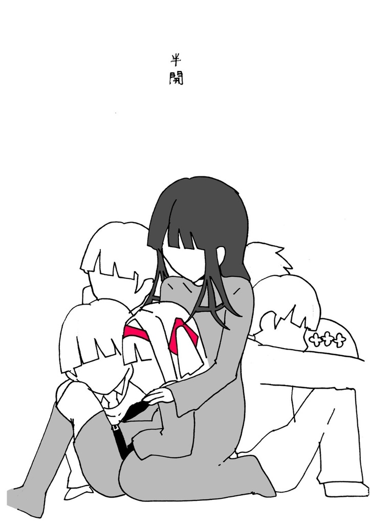 【漫画】半開