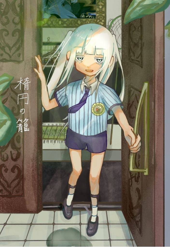 【小説】楕円の籠