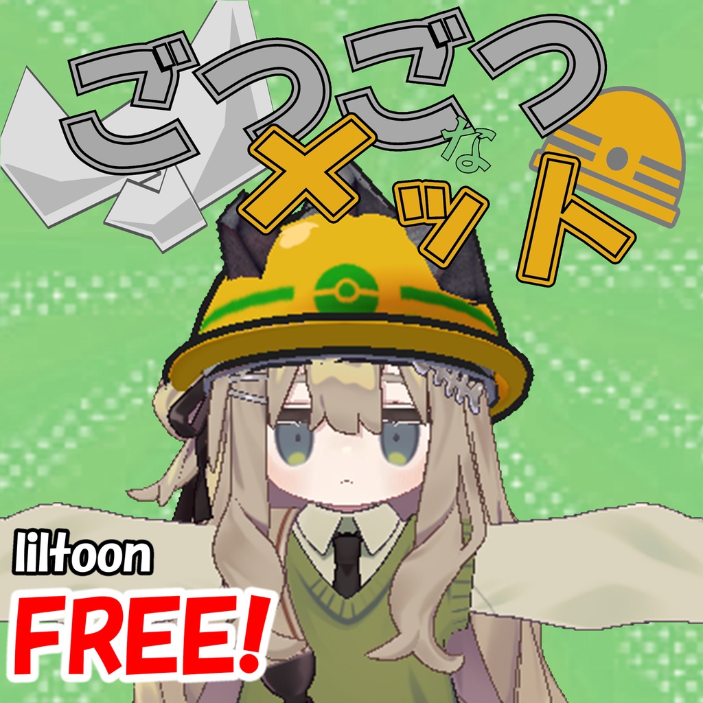 【VRC向け】【無料】ごつごつなメット