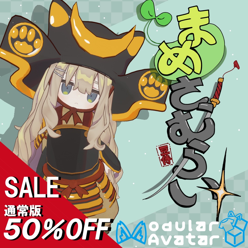 【公開記念通常版半額】【まめふれんず対応】【兜のみ無料!】まめさむらい