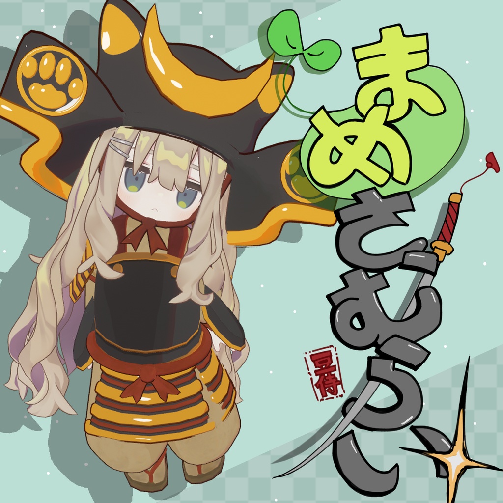 【まめふれんず対応】【兜のみ無料！】まめさむらい