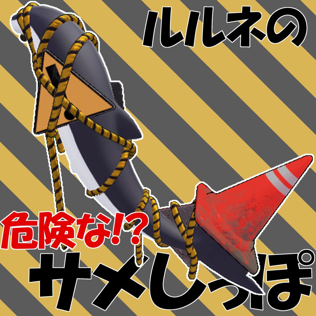 [ルルネ専用]　危険な！？サメしっぽ