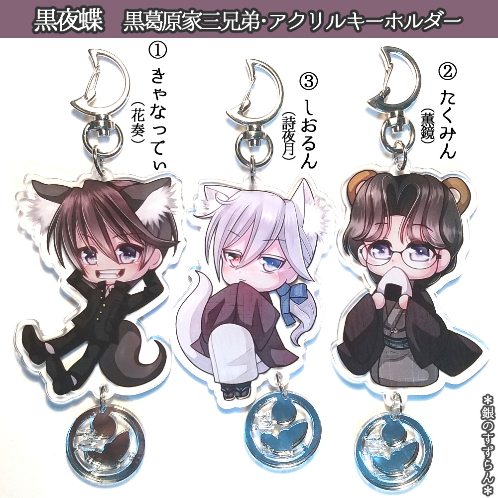 【黒夜蝶】 黒葛原家三兄弟・アクリルキーホルダー
