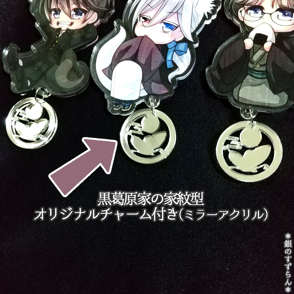 【黒夜蝶】 黒葛原家三兄弟・アクリルキーホルダー