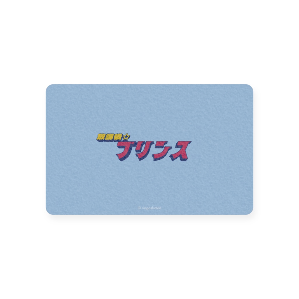 放課後☆プリンス『私立綺羅星高等学校』学生証風プラスチックカード