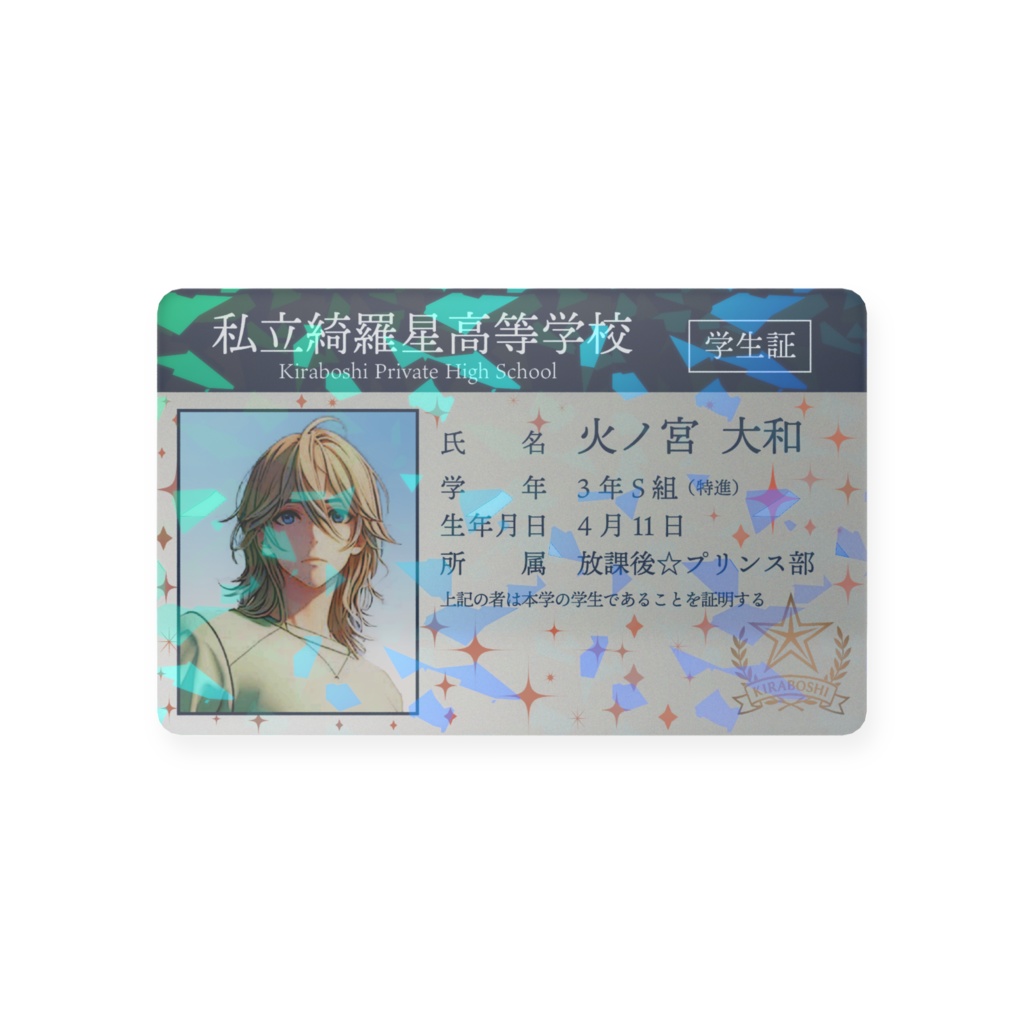 放課後☆プリンス『私立綺羅星高等学校』学生証風プラスチックカード