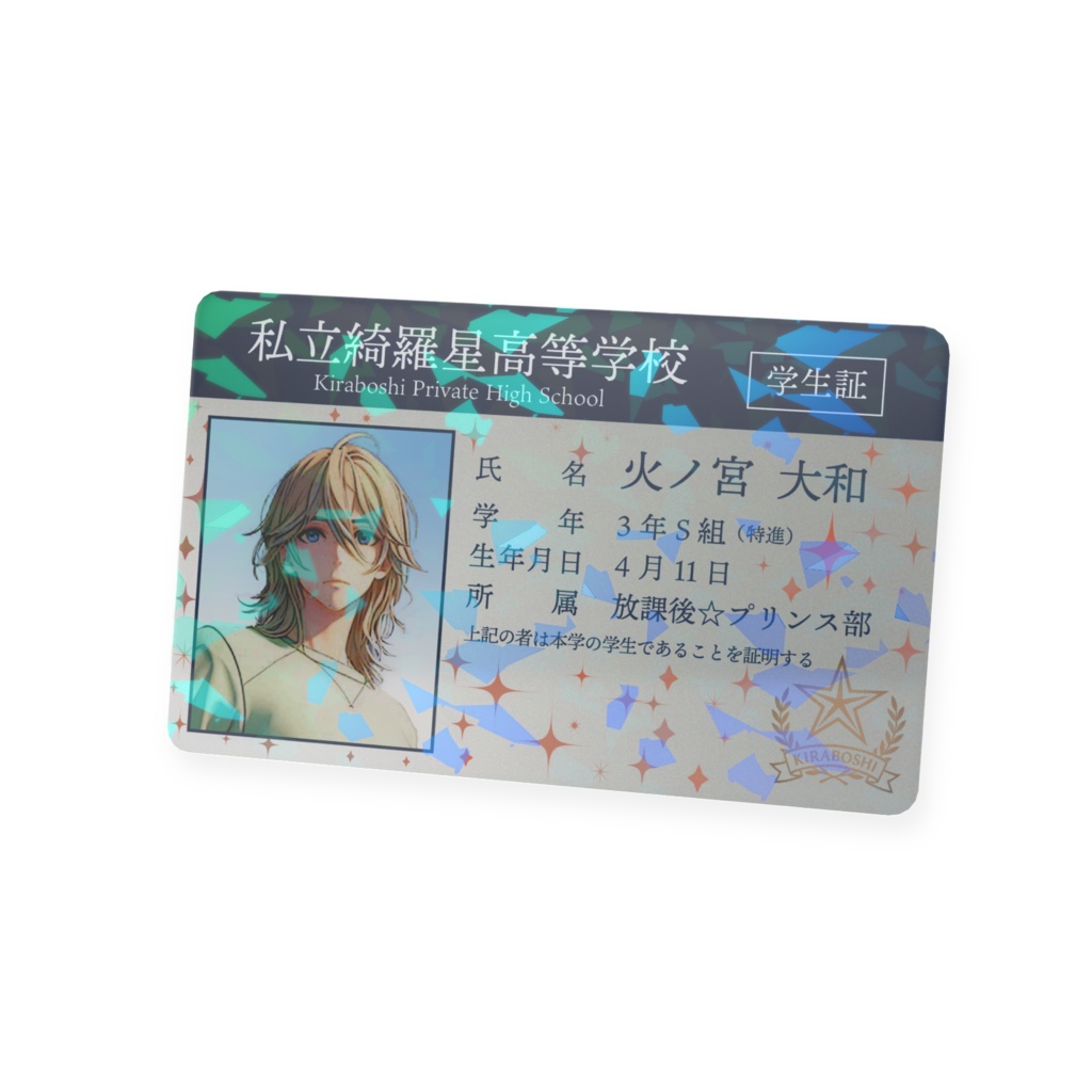 放課後☆プリンス『私立綺羅星高等学校』学生証風プラスチックカード