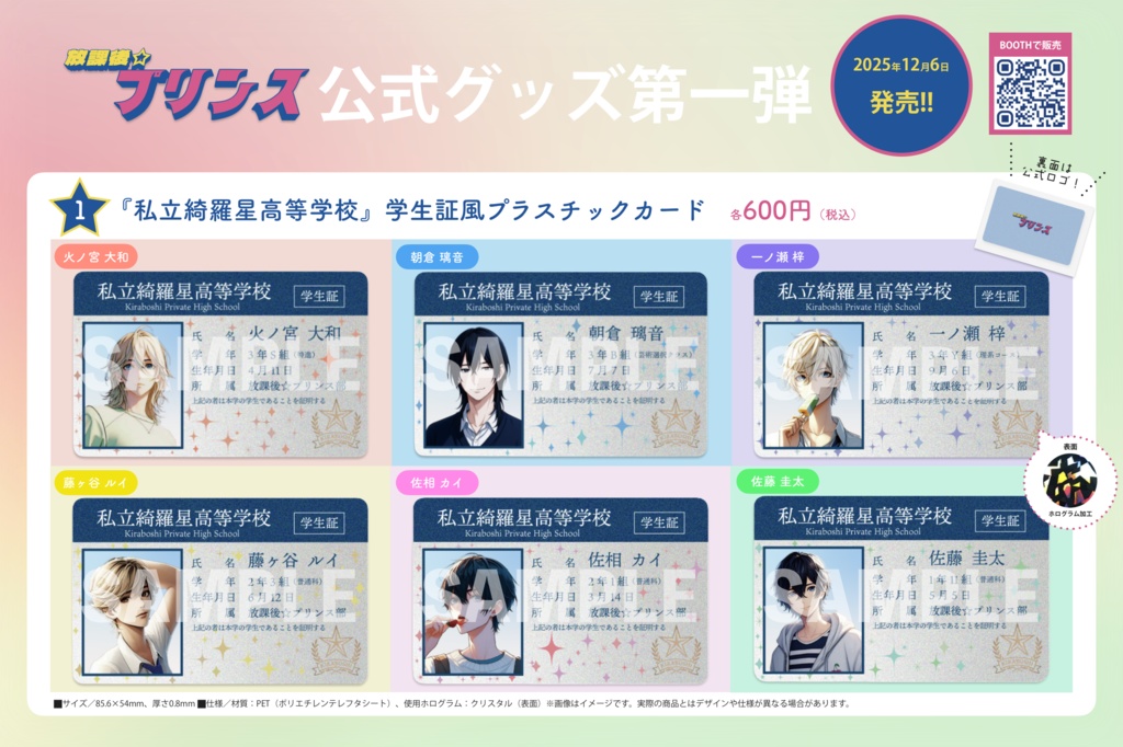 放課後☆プリンス『私立綺羅星高等学校』学生証風プラスチックカード