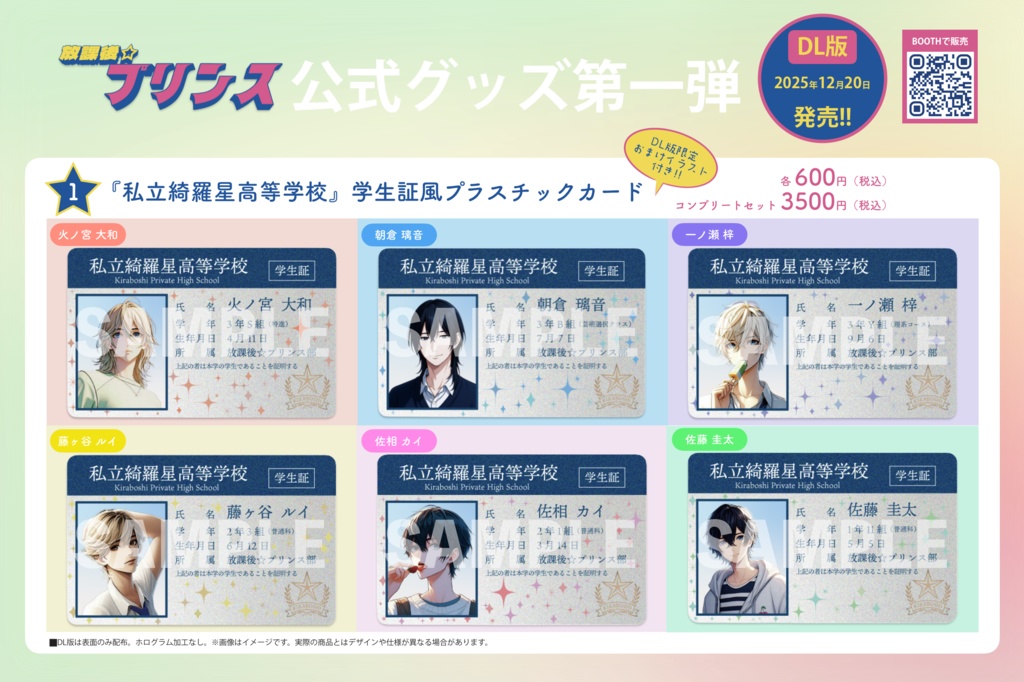 【DL版】放課後☆プリンス『私立綺羅星高等学校』学生証風プラスチックカード