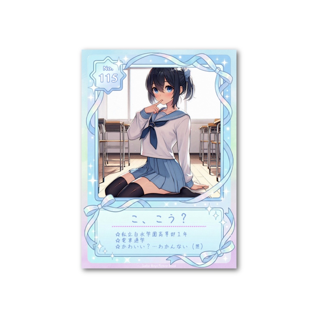 セーラー男子図鑑☆トレカ2025