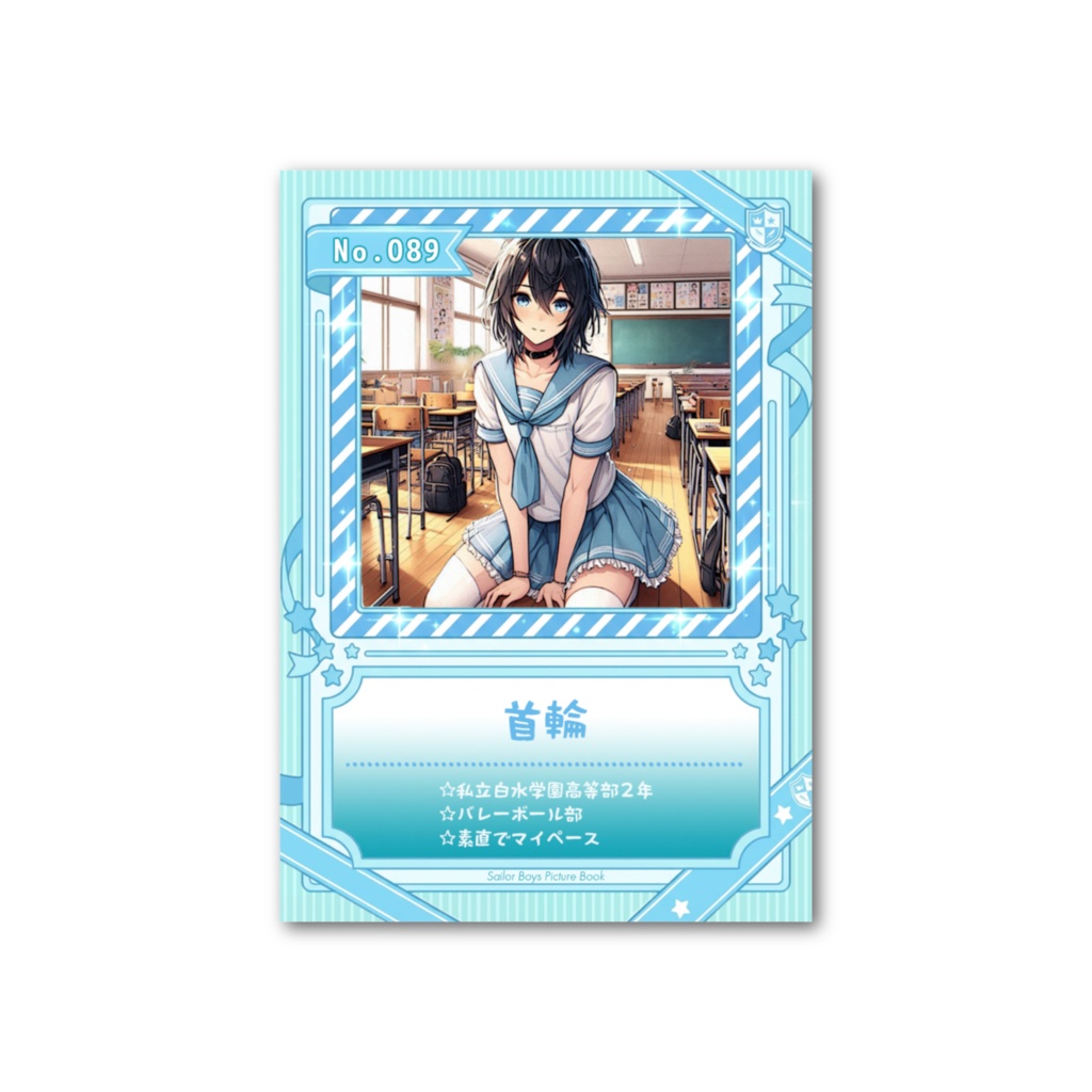 【DL版】セーラー男子図鑑☆トレカ2025