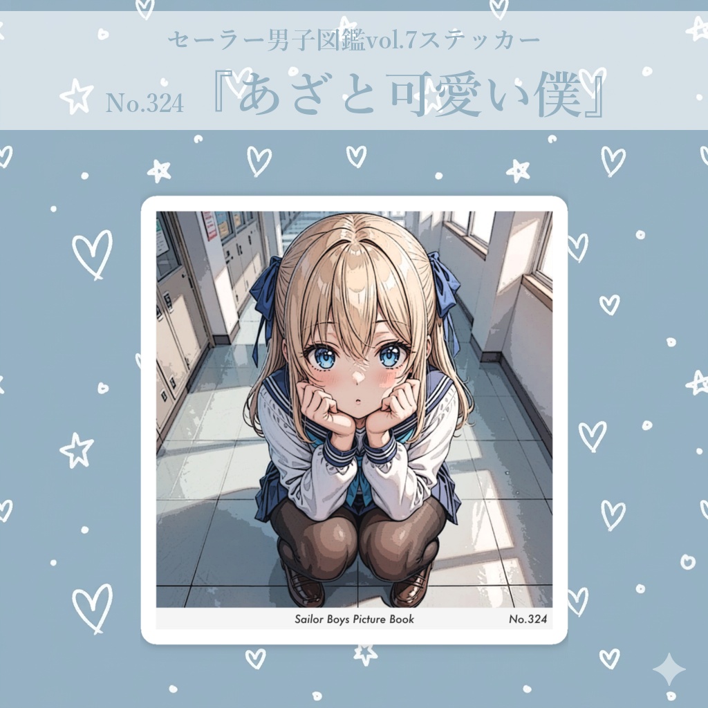 男の娘「セーラー服男子・あざと可愛い僕ver.」No.324