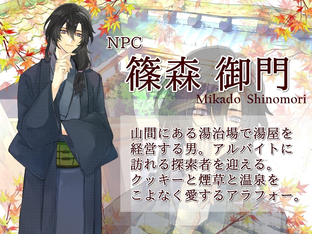 CoCシナリオ「湯治場の秘密と、或る男の真相」【SPLL:E110989】