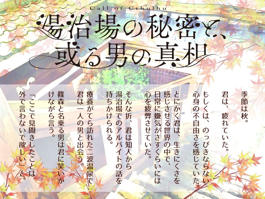 CoCシナリオ「湯治場の秘密と、或る男の真相」【SPLL:E110989】