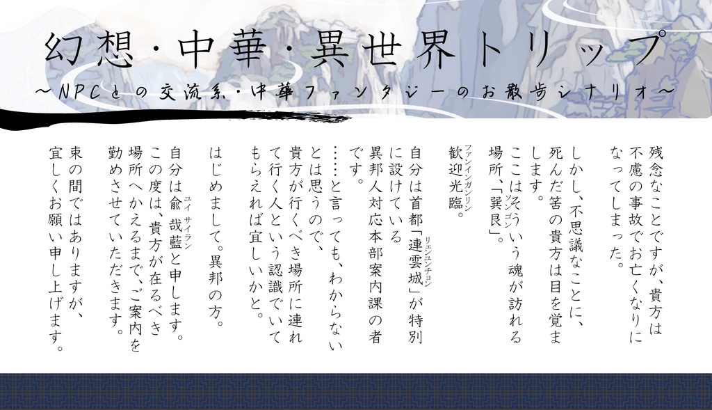 CoCシナリオ「神仙人鬼の桃源旅報」