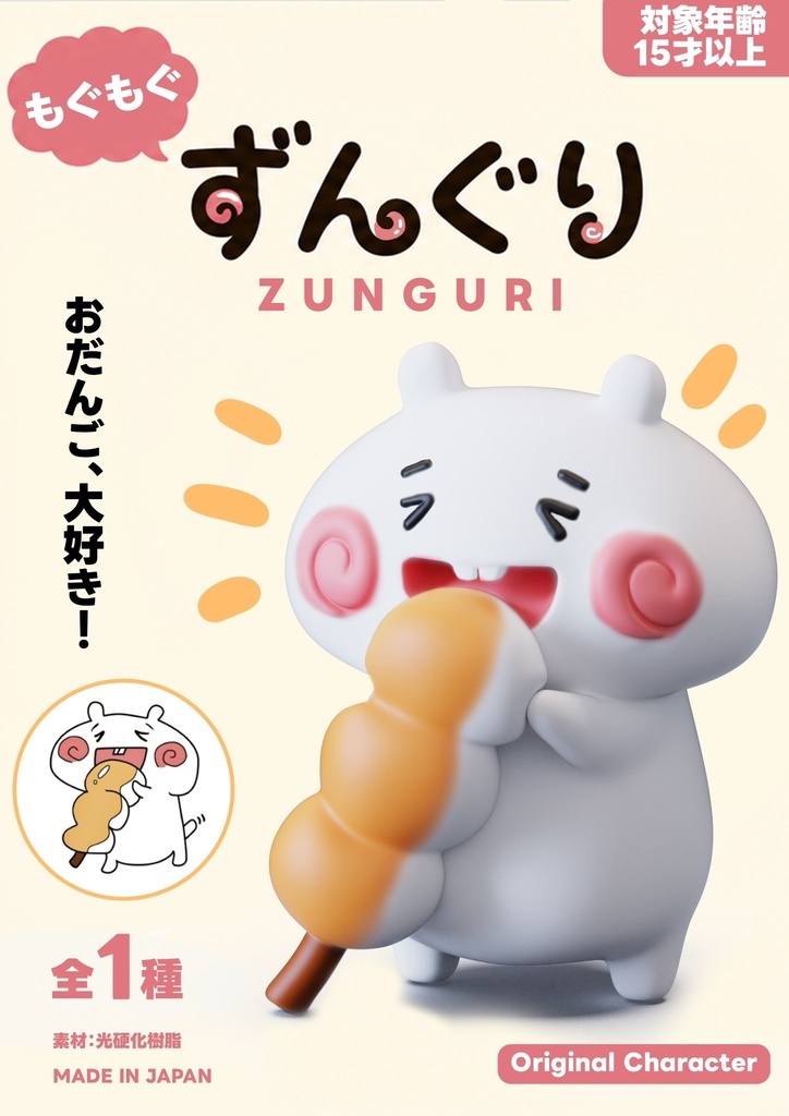 モグモグずんぐり