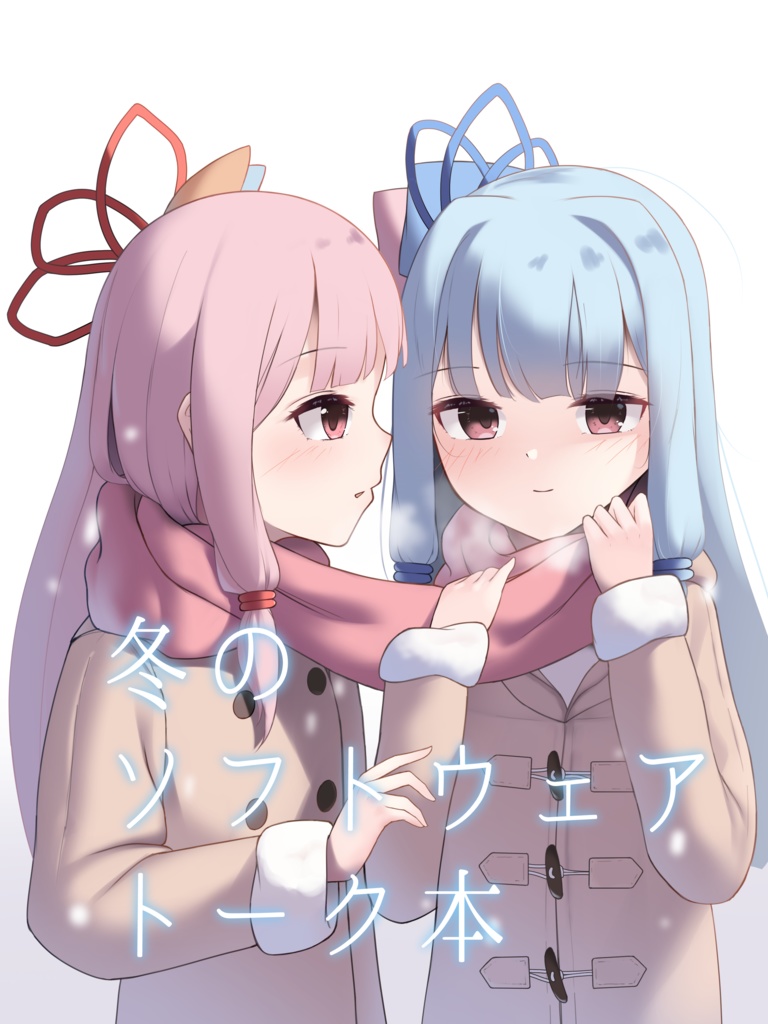 冬のソフトウェアトーク本