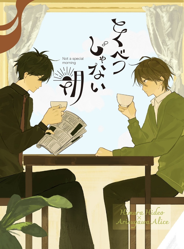 とくべつじゃない朝