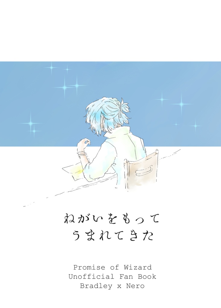 ねがいをもってうまれてきた