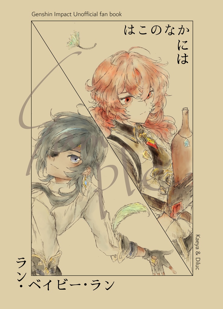 はこのなかには／ラン・ベイビー・ラン