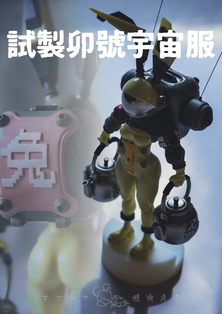 試製卯號宇宙服