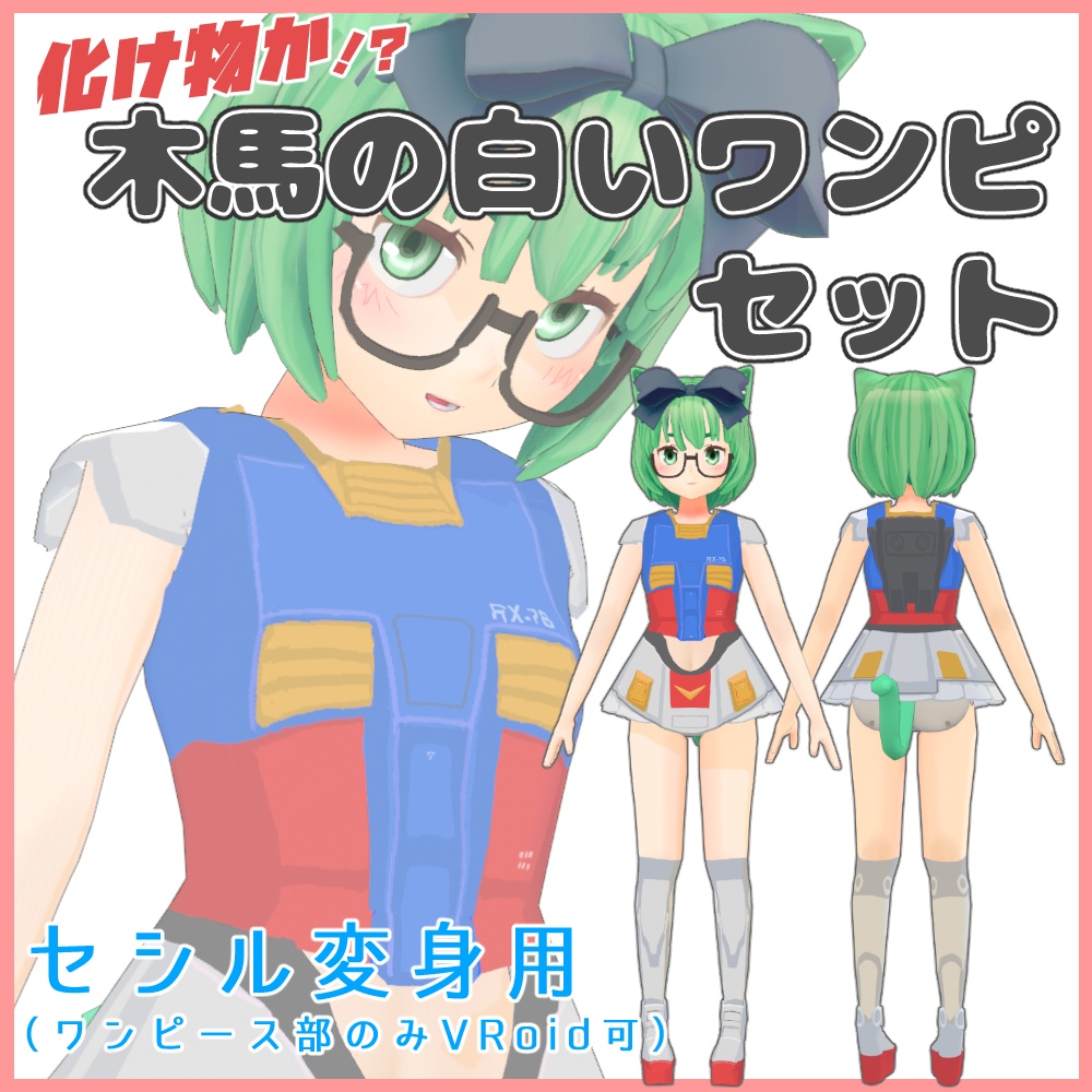 化け物か!?木馬の白いワンピースセット