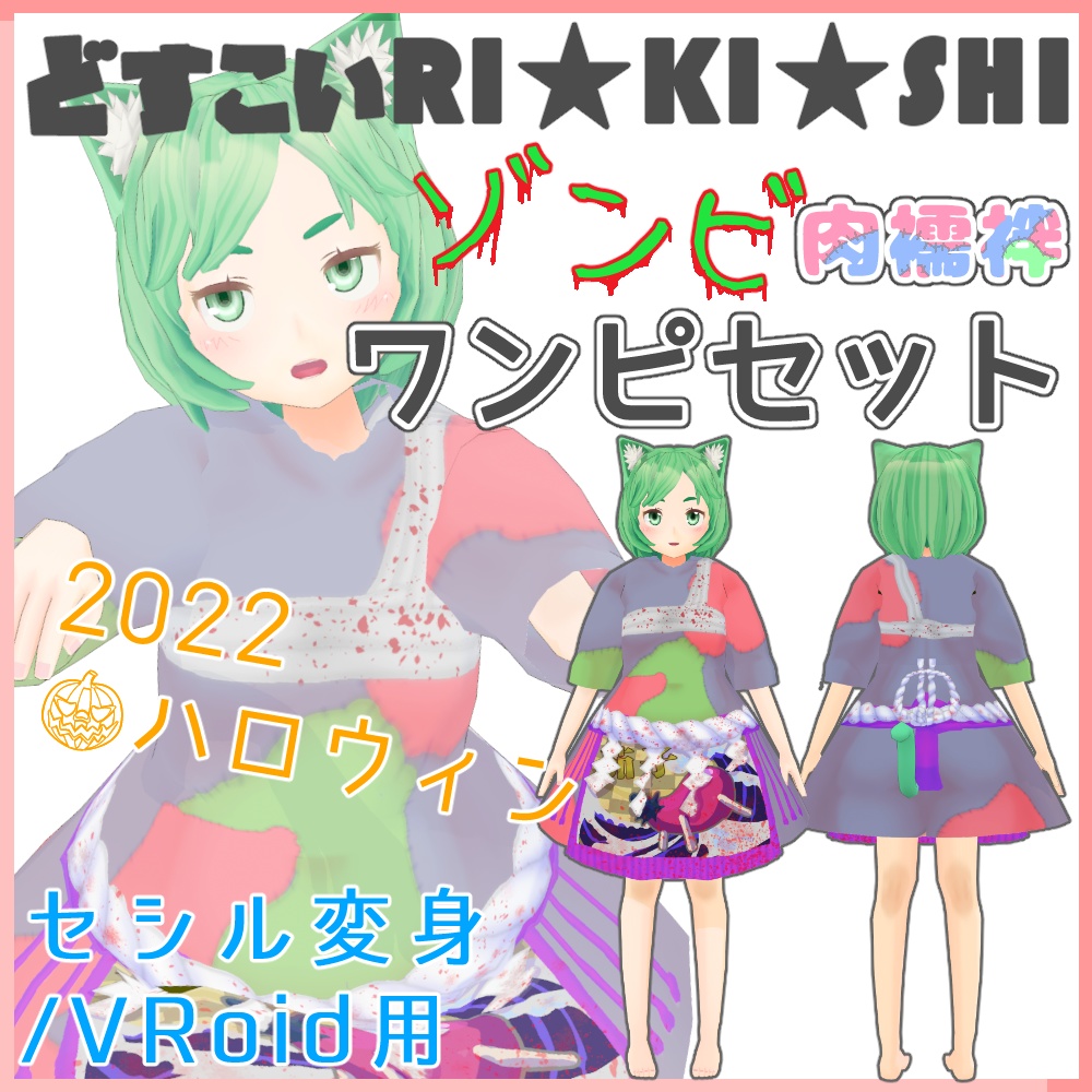 どすこいRI★KI★SHI ゾンビ肉襦袢ワンピースセット