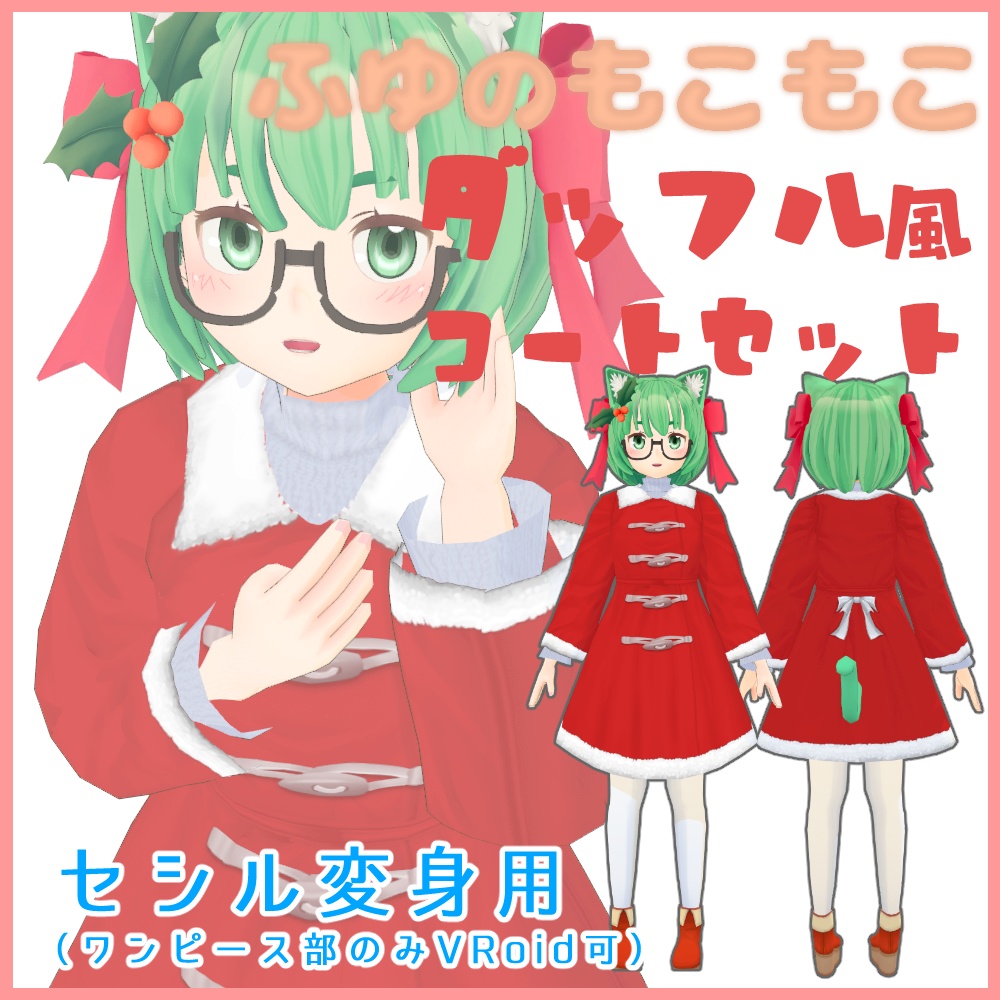 ふゆのもこもこダッフル風コートセット(ベージュ&サンタ)