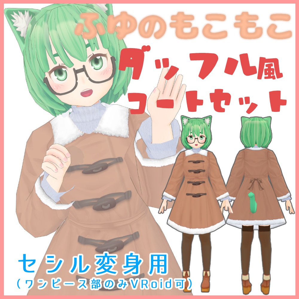 ふゆのもこもこダッフル風コートセット(ベージュ&サンタ)