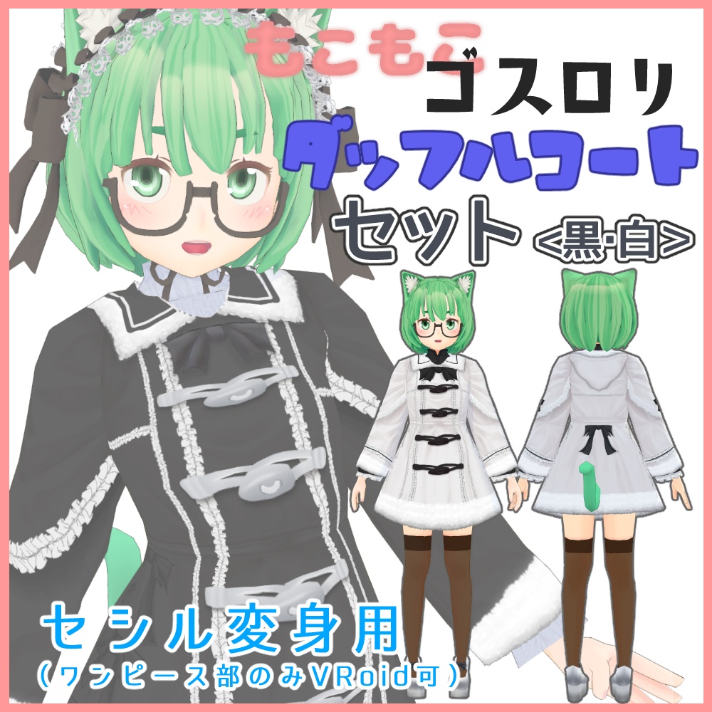 もこもこゴスロリダッフルコートセット（黒＆白）