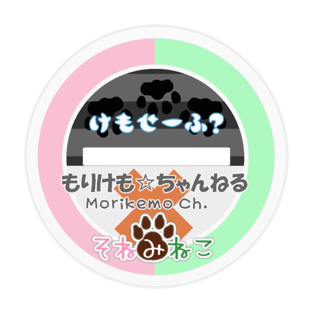 そねみねこ×もりけもちゃんアクリルフィギュア(けもせ~ふ?)【メン限?リクエスト】