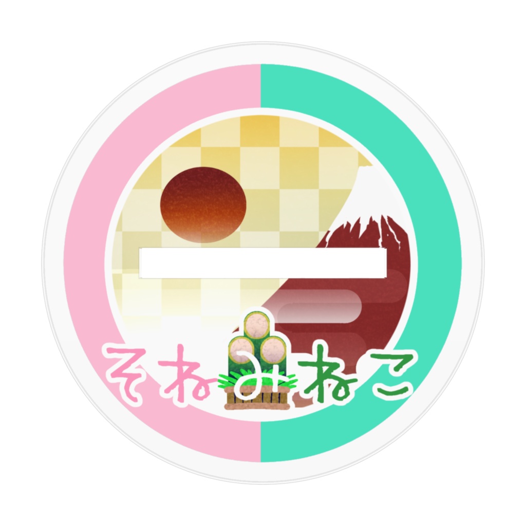 そねみねこアクリルフィギュア(お正月2024)