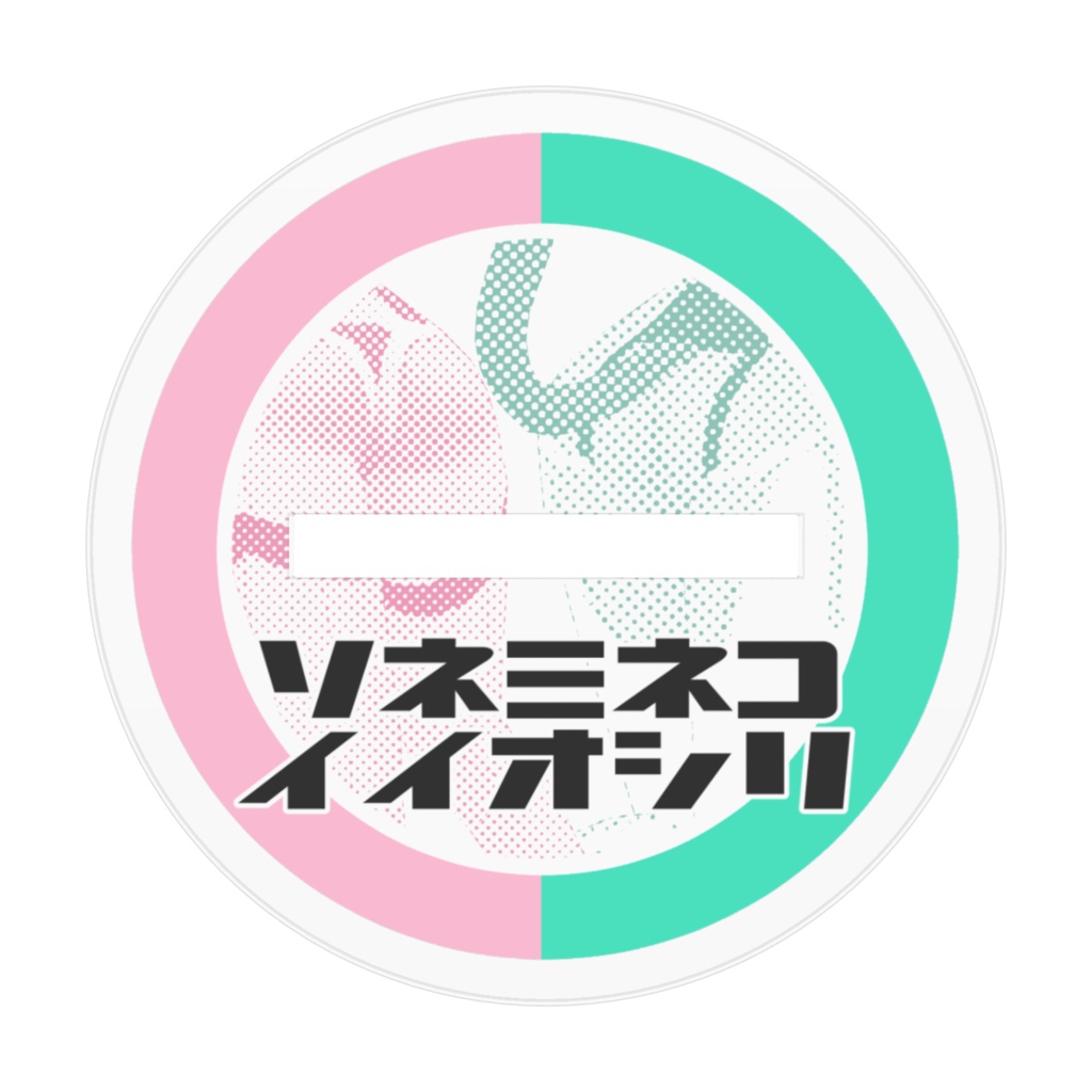 そねみねこアクリルフィギュア(SFスーツ・白)