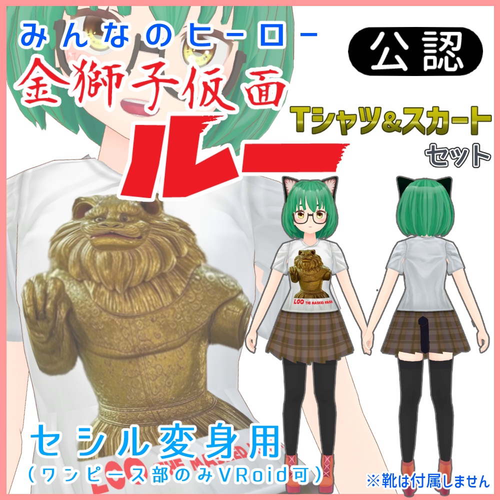 みんなのヒーロー 金獅子仮面ルー 公認Tシャツ&スカートセット