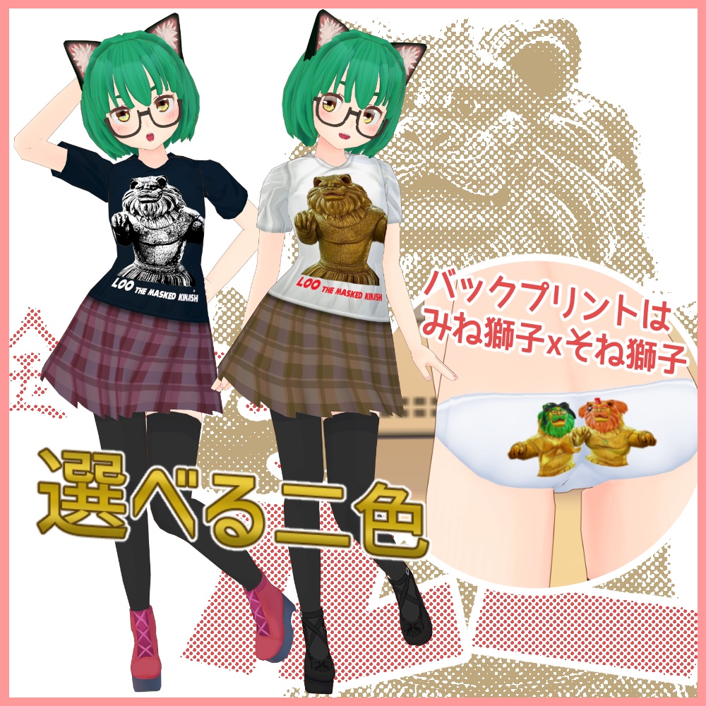 みんなのヒーロー 金獅子仮面ルー 公認Tシャツ&スカートセット