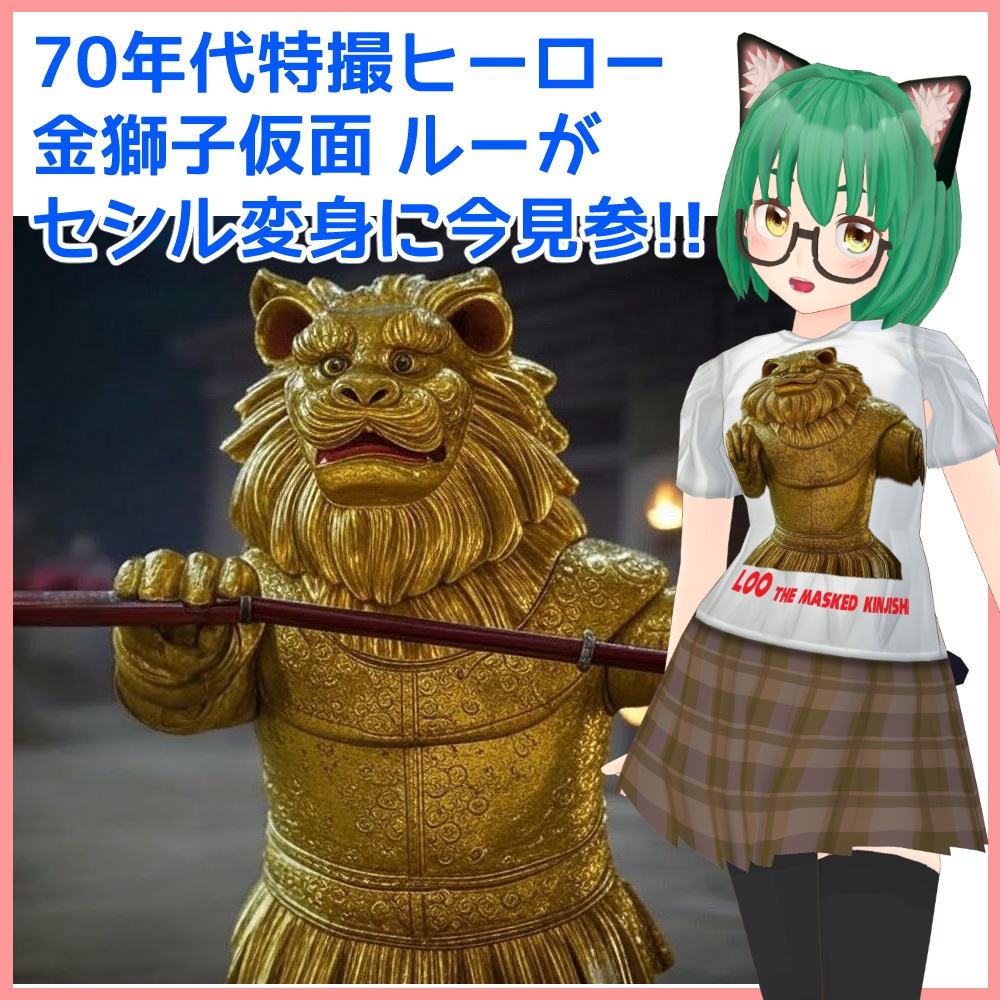 みんなのヒーロー 金獅子仮面ルー 公認Tシャツ&スカートセット