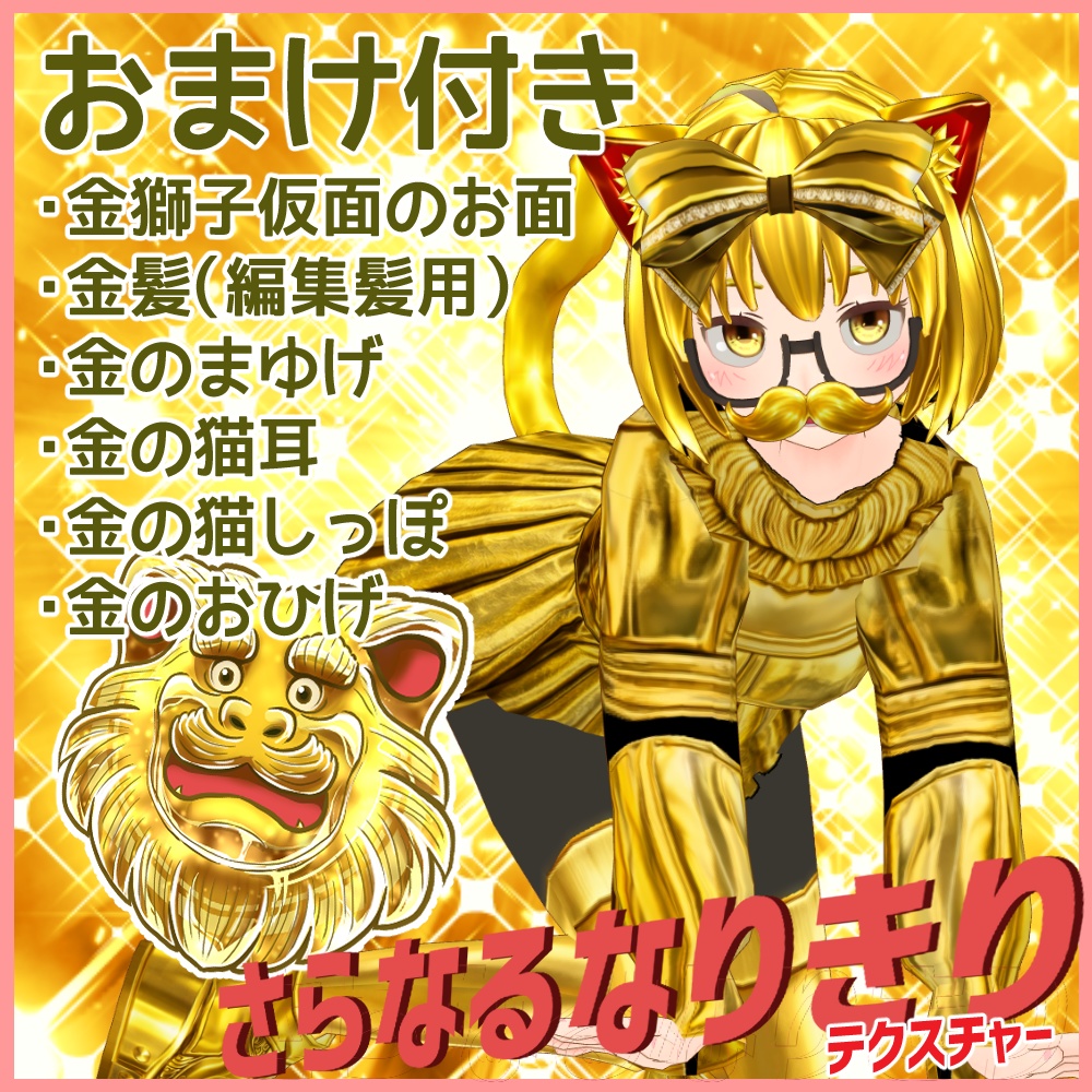 おまえが金獅子になるんだよ!ドレスセット