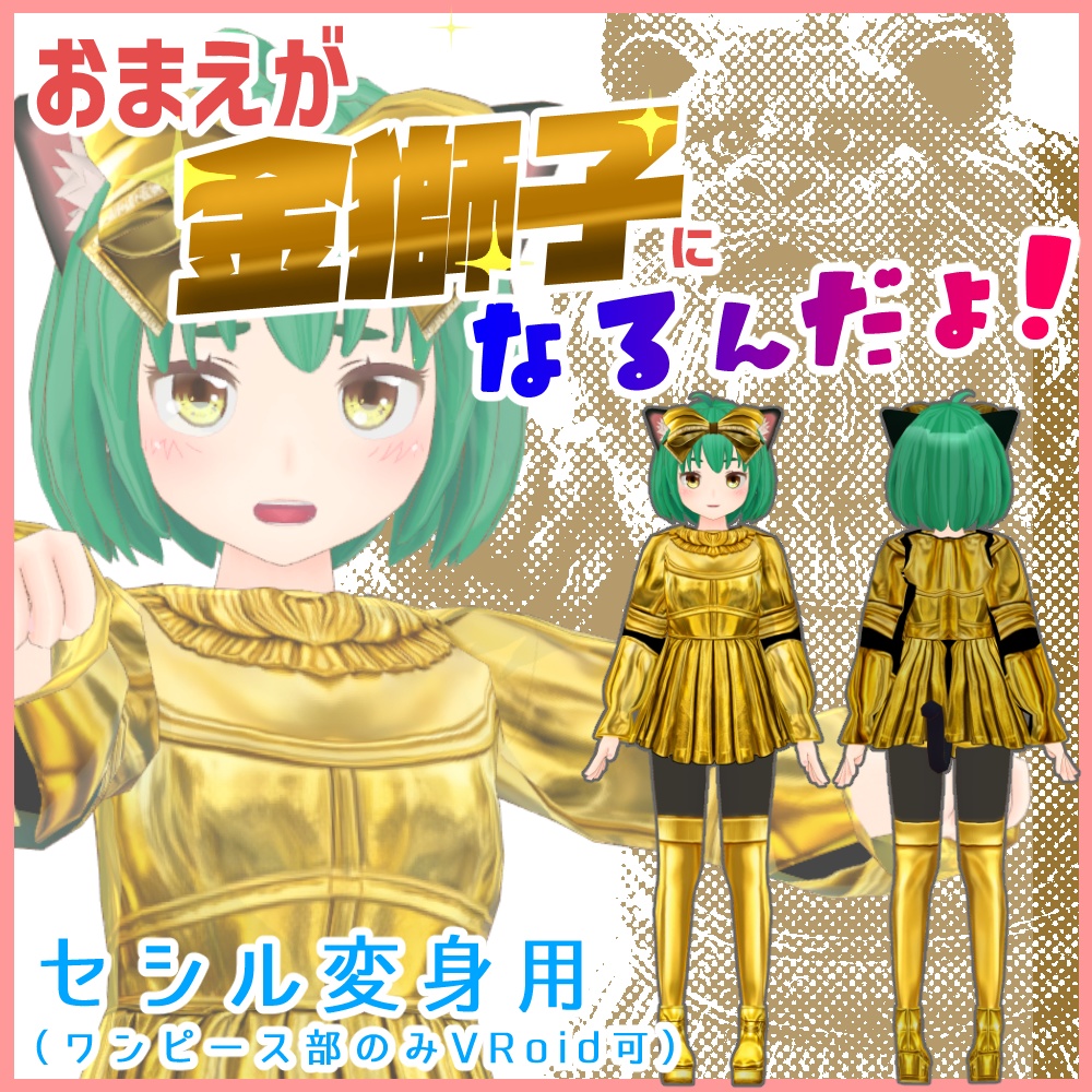 おまえが金獅子になるんだよ！ドレスセット