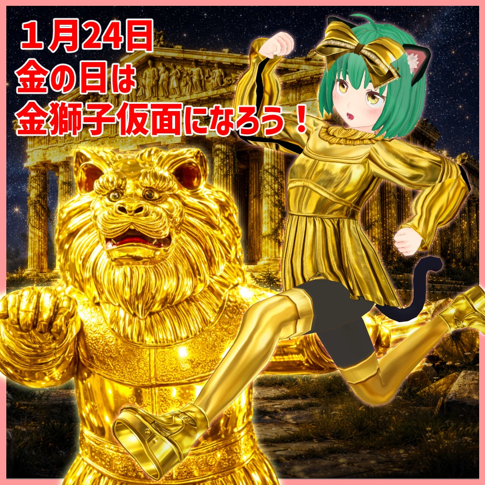 おまえが金獅子になるんだよ!ドレスセット