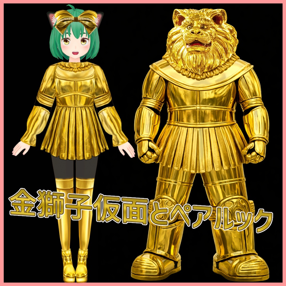 おまえが金獅子になるんだよ!ドレスセット