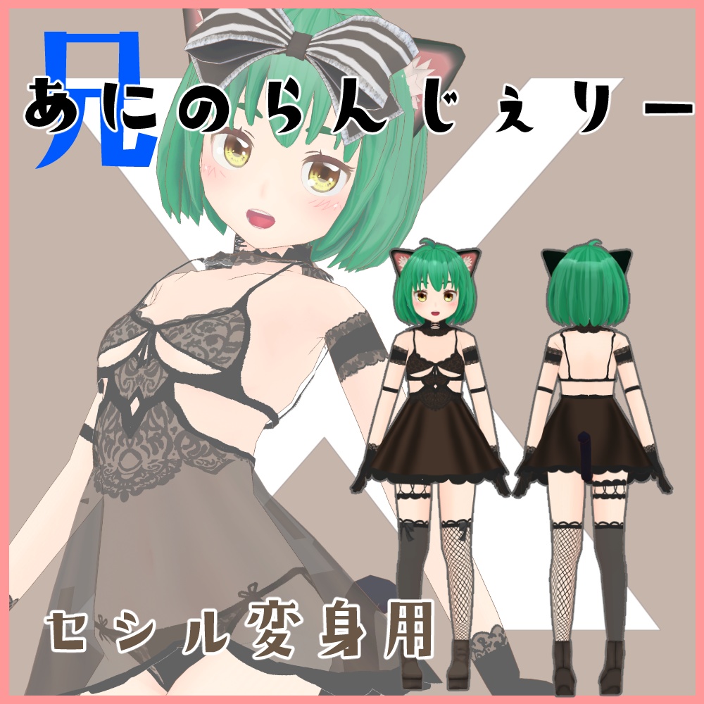 あにのらんじぇりー セット