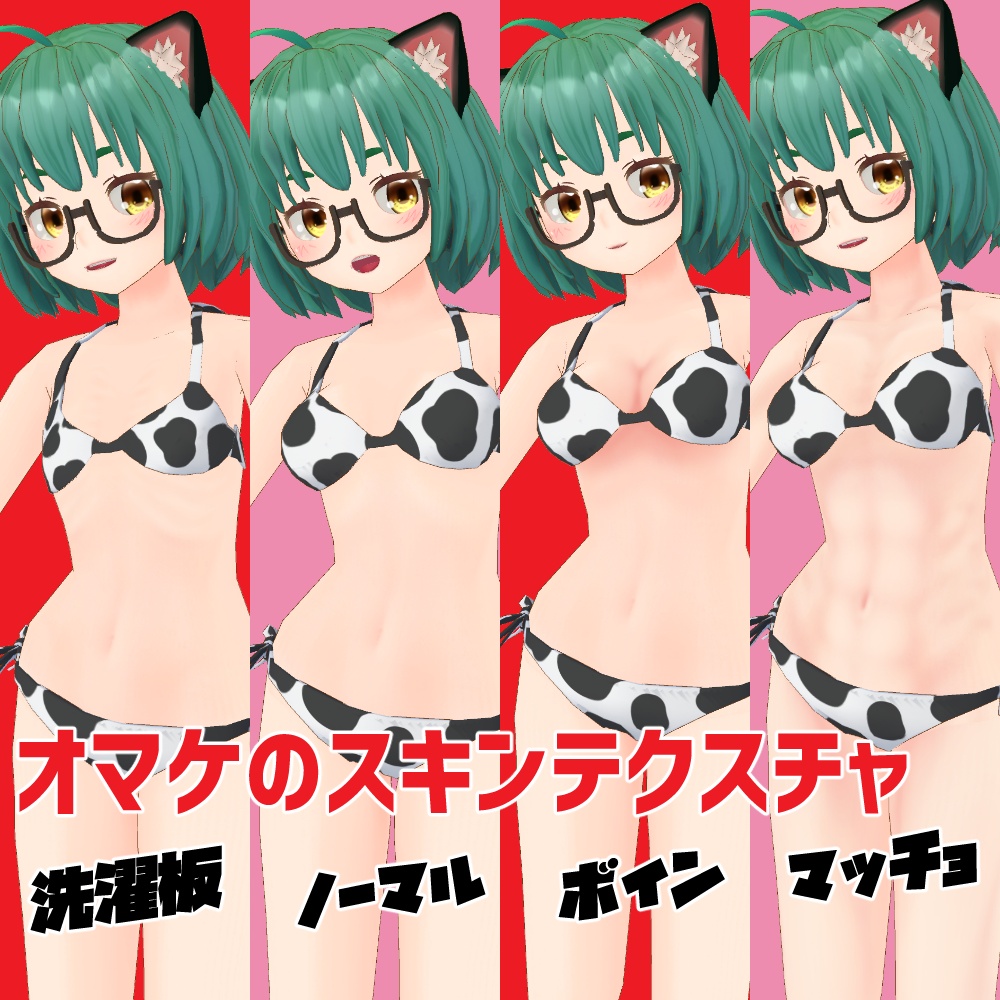 モーモー牛さんビキニ【セシル変身用テクスチャ】
