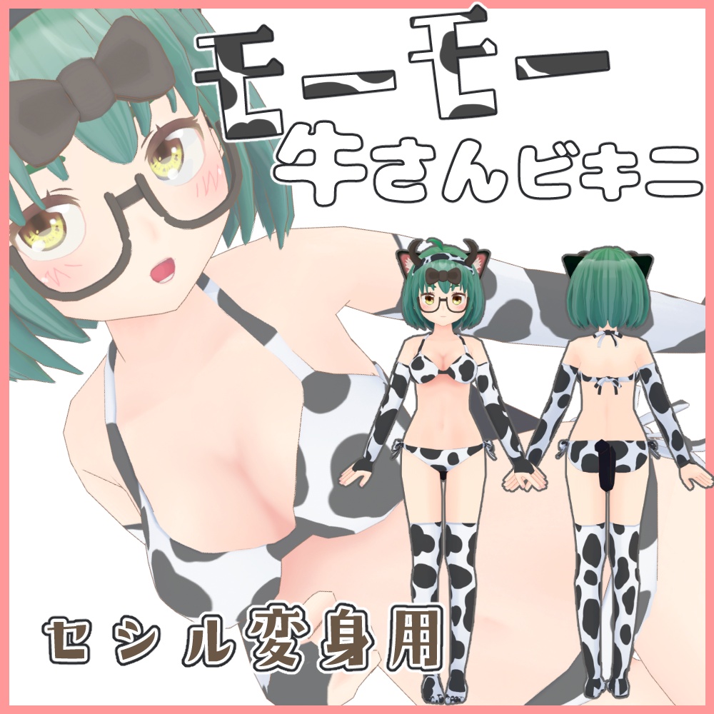 モーモー牛さんビキニ【セシル変身用テクスチャ】